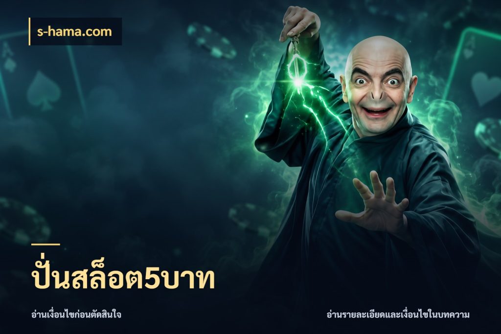 ปั่นสล็อต5บาท s-hama.com ทุนเบาก็มีสีสันในจังหวะของคุณ