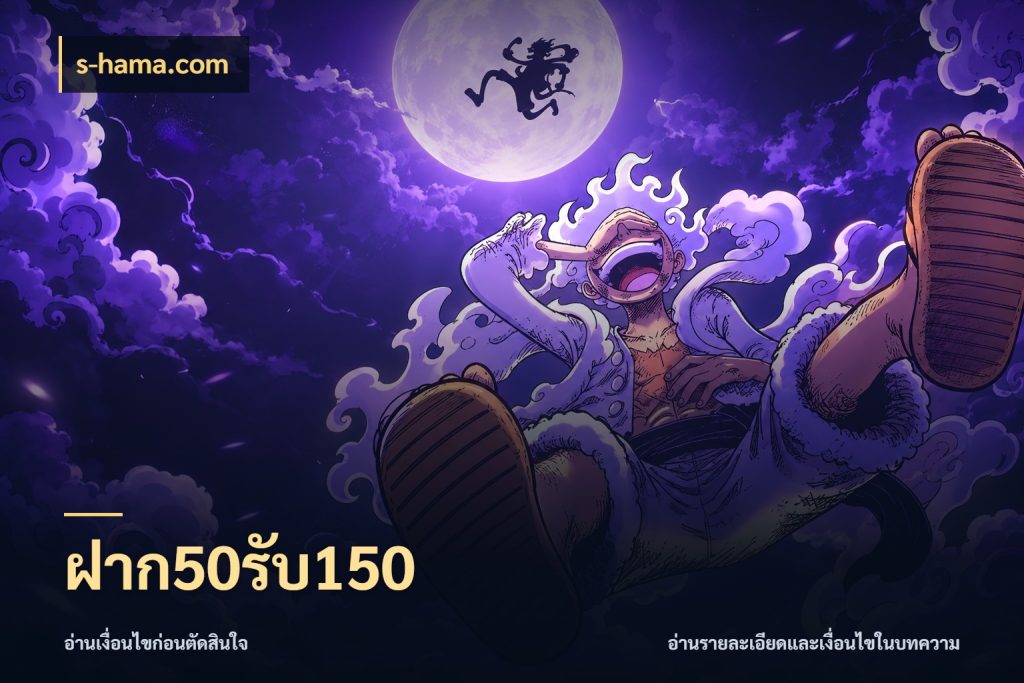 ฝาก50รับ150 s-hama.com เปิดมุมโปรให้เข้ากับเกมแนวโปรด