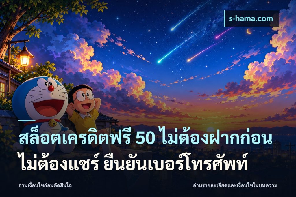 สล็อตเครดิตฟรี 50 ไม่ต้องฝากก่อน ไม่ต้องแชร์ ยืนยันเบอร์โทรศัพท์
