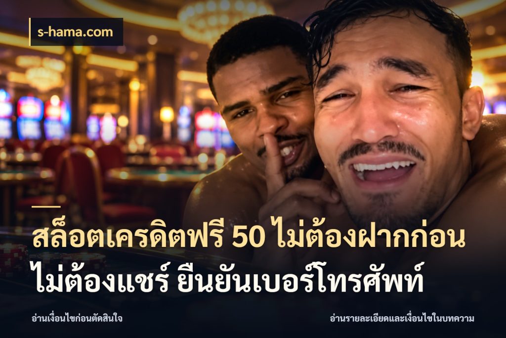 สล็อตเครดิตฟรี 50 ไม่ต้องฝากก่อน ไม่ต้องแชร์ ยืนยันเบอร์โทรศัพท์ เครดิตแต่ละรูปแบบมีมุมไหนให้ดู สไตล์ s-hama.com