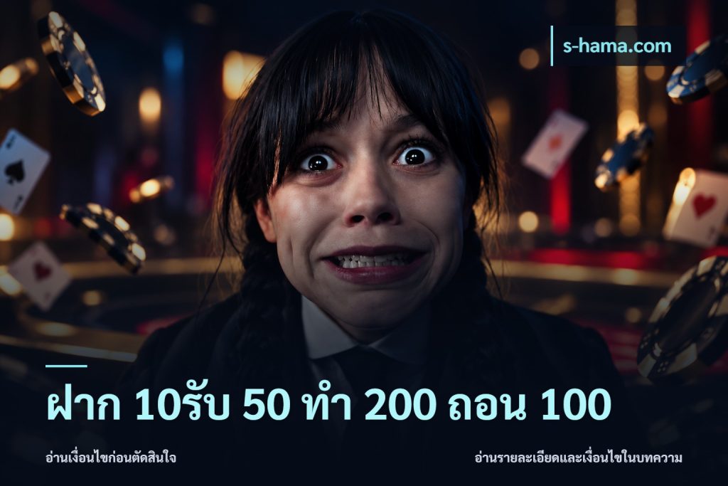 ฝาก 10รับ 50 ทํา 200 ถอน 100