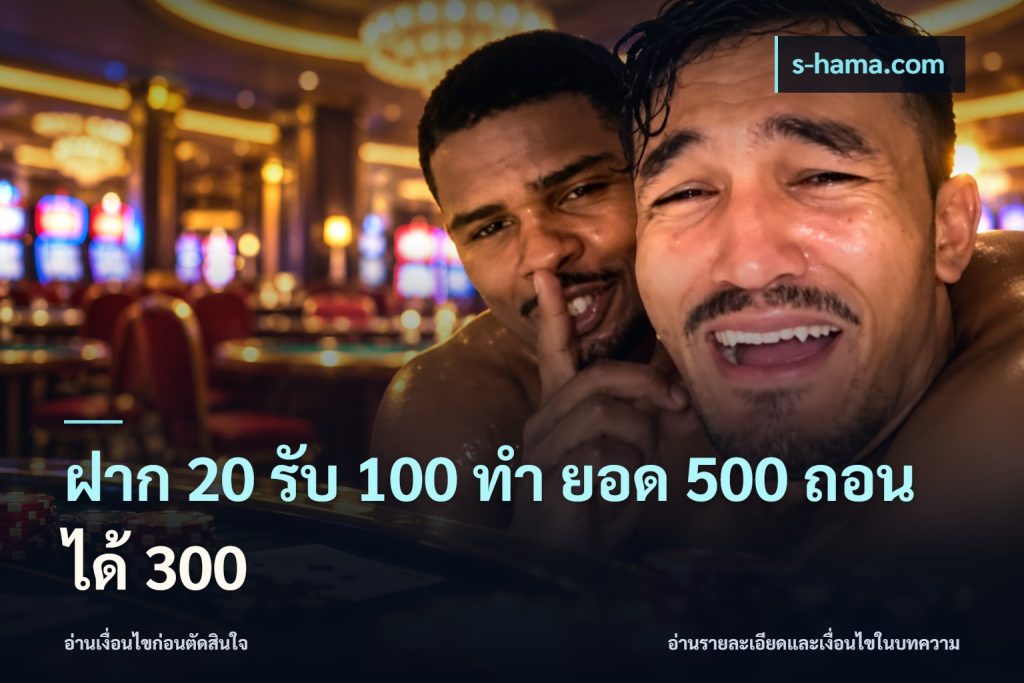ฝาก 20 รับ 100 ทํา ยอด 500 ถอนได้ 300