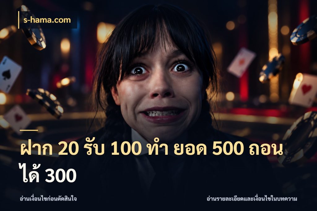 ฝาก 20 รับ 100 ทํา ยอด 500 ถอนได้ 300 จุดเด่นของเครดิตที่คนชอบเกมอยากรู้ สไตล์ s-hama.com
