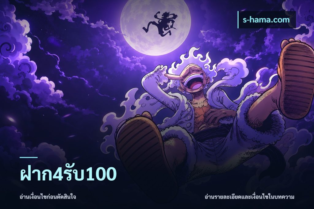 ฝาก4รับ100