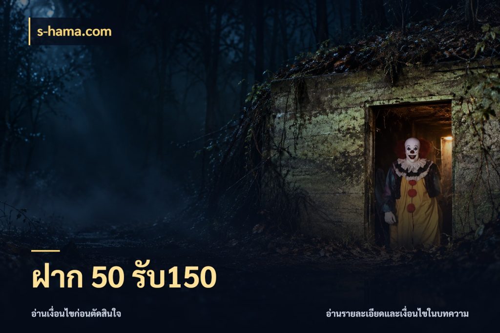 ฝาก 50 รับ150 s-hama.com ยอดฝากและยอดรับในมุมของคนชอบลุ้น