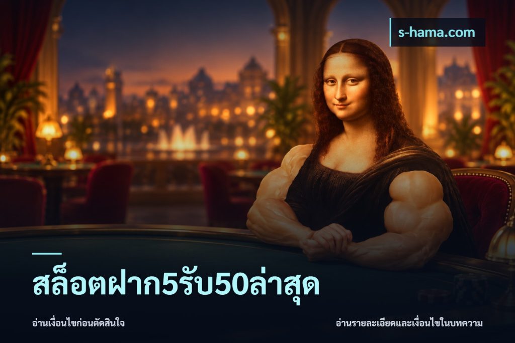 สล็อตฝาก5รับ50ล่าสุด