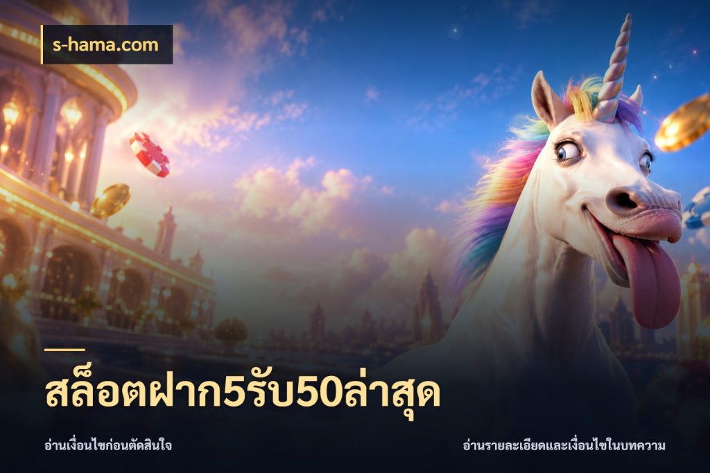 สล็อตฝาก5รับ50ล่าสุด โปรกับเกมที่ชอบเลือกให้ตรงสไตล์ ในมุม s-hama.com