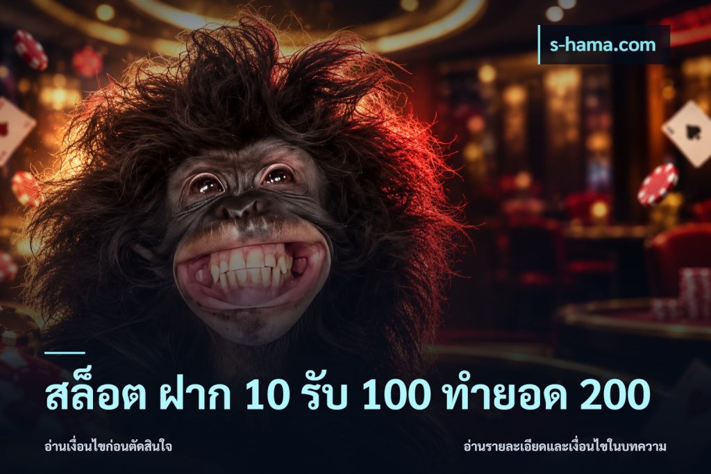 สล็อต ฝาก 10 รับ 100 ทำยอด 200
