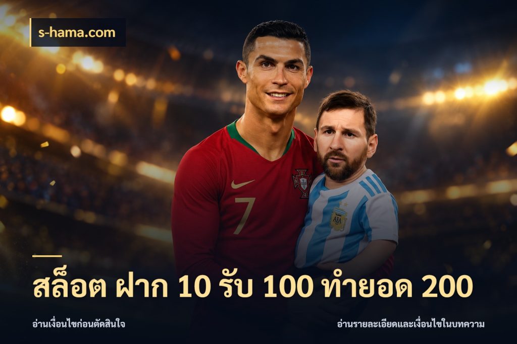 สล็อต ฝาก 10 รับ 100 ทำยอด 200 เครดิตกับรูปแบบโปรที่ตรงใจ กับ s-hama.com