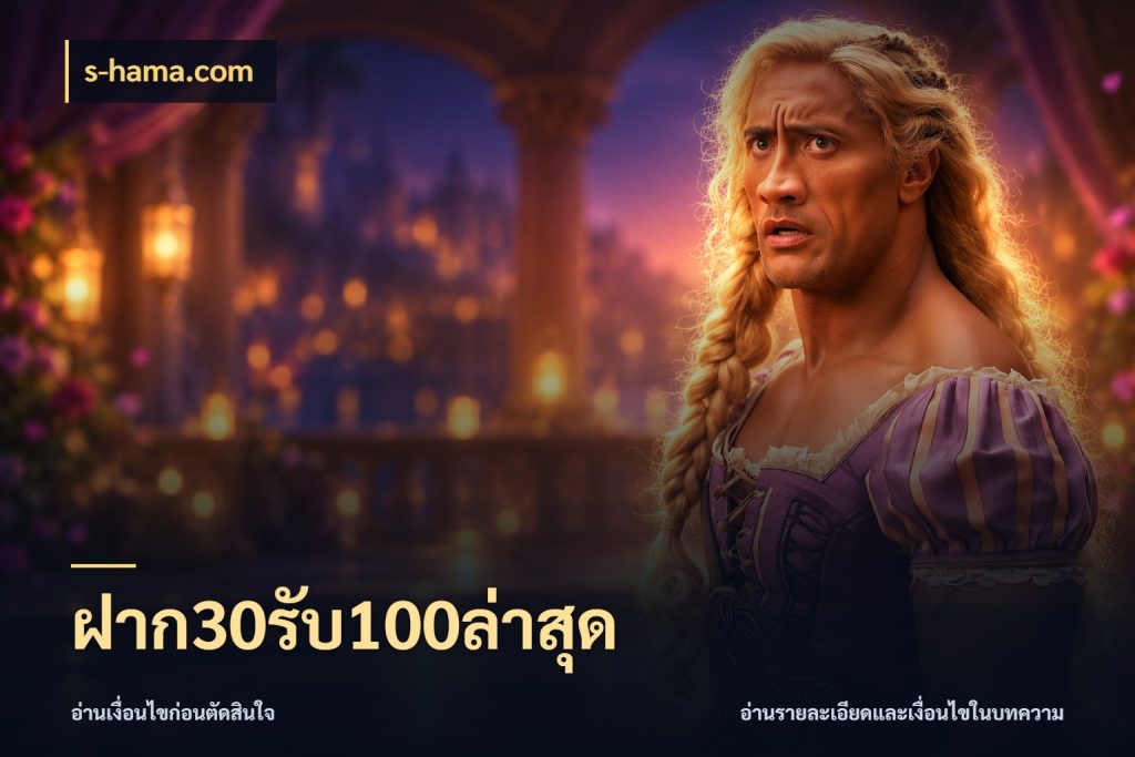 ฝาก30รับ100ล่าสุด จับประเด็นยอดรับก่อนเลือกความสนุก สไตล์ s-hama.com