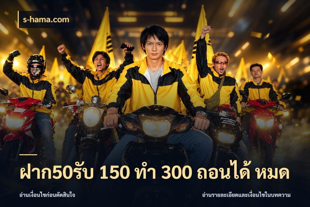 ฝาก50รับ 150 ทำ 300 ถอนได้ หมด สีสันของโปรฝากและยอดรับ กับ s-hama.com