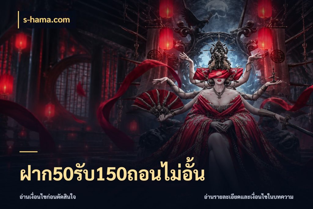 ฝาก50รับ150ถอนไม่อั้น s-hama.com สนุกกับตัวเลือกโปรในสไตล์ของคุณ