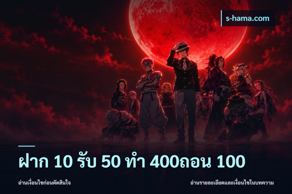 ฝาก 10 รับ 50 ทํา 400ถอน 100