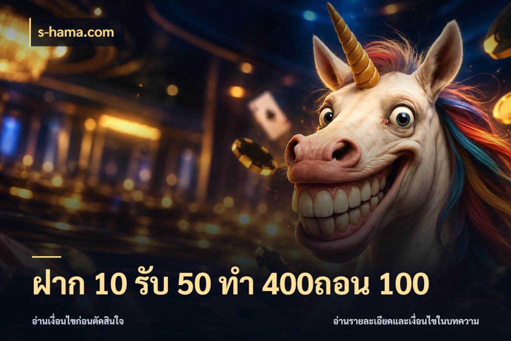 ฝาก 10 รับ 50 ทํา 400ถอน 100 สีสันของโปรฝากและยอดรับ สไตล์ s-hama.com