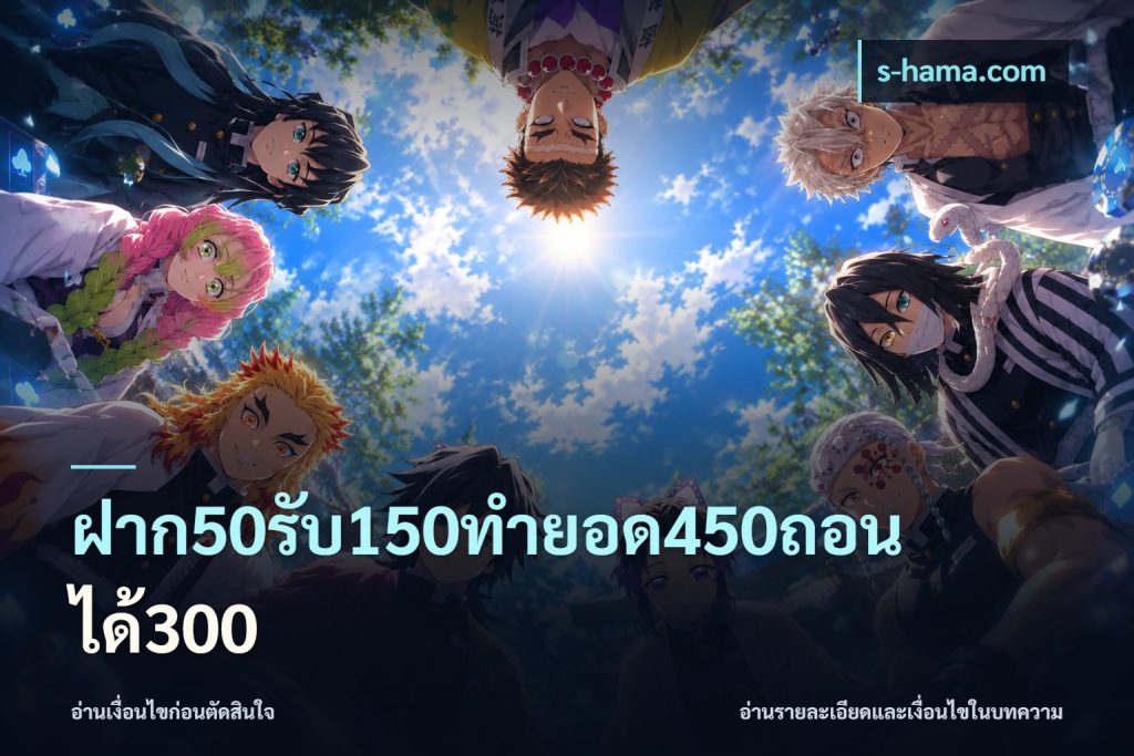 ฝาก50รับ150ทำยอด450ถอนได้300
