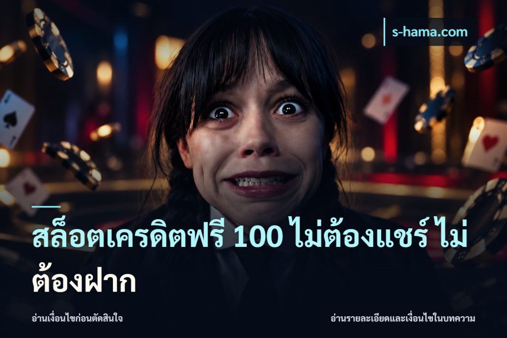 สล็อตเครดิตฟรี 100 ไม่ต้องแชร์ ไม่ต้องฝาก