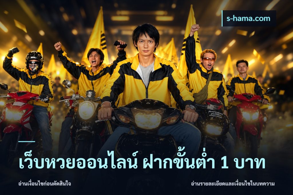 เว็บหวยออนไลน์ ฝากขั้นต่ำ 1 บาท
