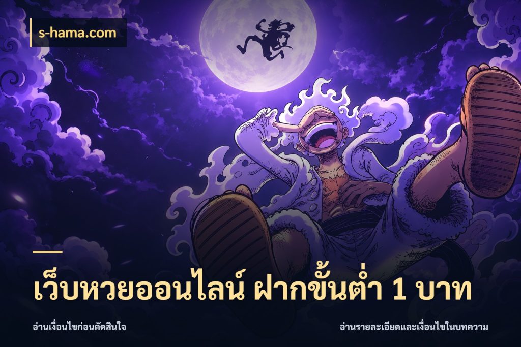 เว็บหวยออนไลน์ ฝากขั้นต่ำ 1 บาท หวยกับจำนวนเริ่มต้นในมุมที่ชัดเจน สไตล์ s-hama.com