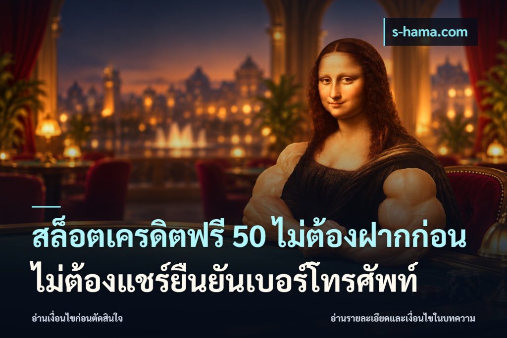สล็อตเครดิตฟรี 50 ไม่ต้องฝากก่อนไม่ต้องแชร์ยืนยันเบอร์โทรศัพท์