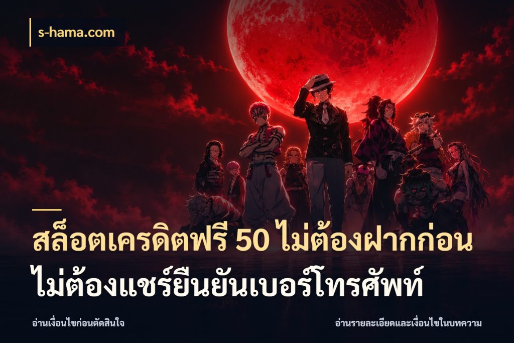 สล็อตเครดิตฟรี 50 ไม่ต้องฝากก่อนไม่ต้องแชร์ยืนยันเบอร์โทรศัพท์ สีสันของเครดิตฟรีและเกมแนวที่ชอบ ในมุม s-hama.com