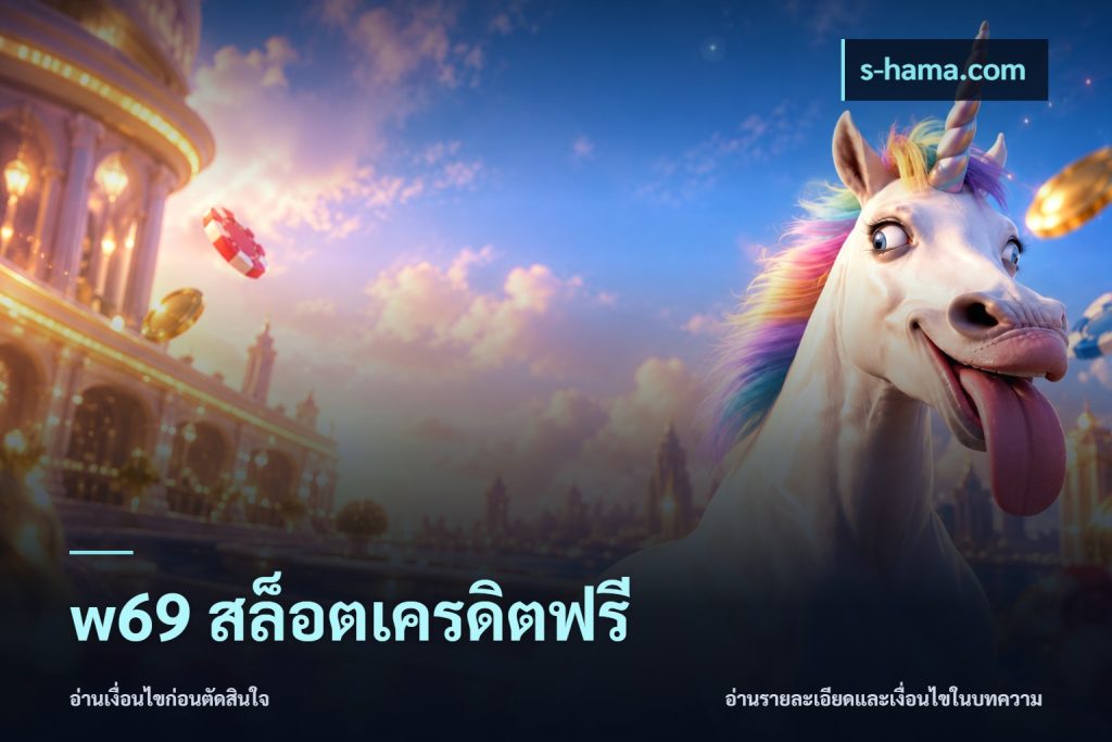 w69 สล็อตเครดิตฟรี
