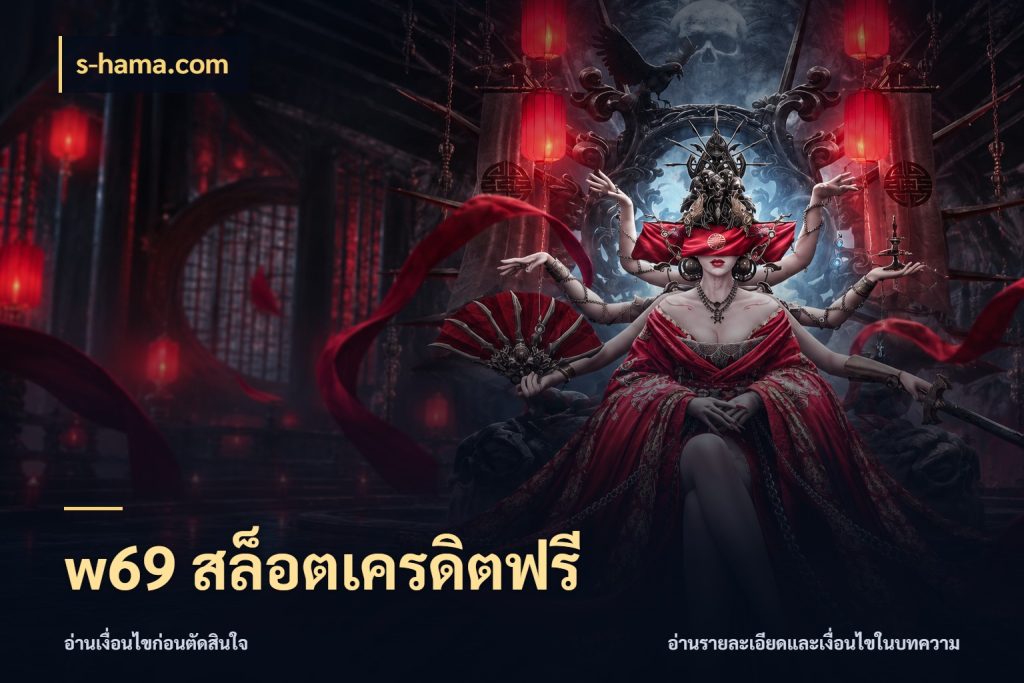 w69 สล็อตเครดิตฟรี s-hama.com ชนิดเครดิตกับสิทธิ์ที่คุณอยากรู้