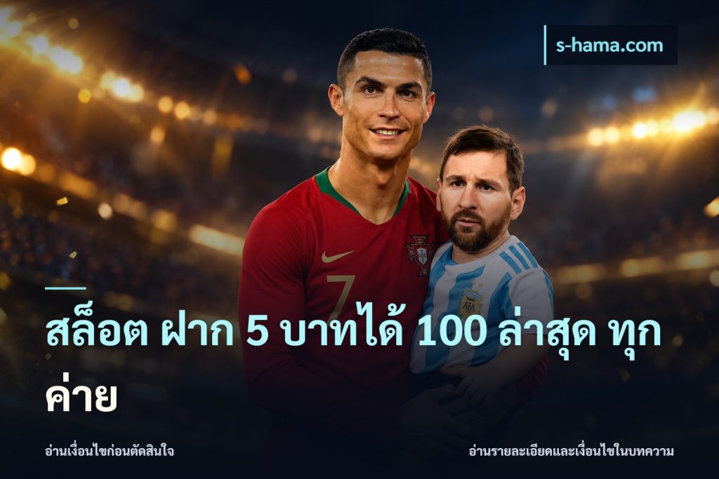 สล็อต ฝาก 5 บาทได้ 100 ล่าสุด ทุกค่าย