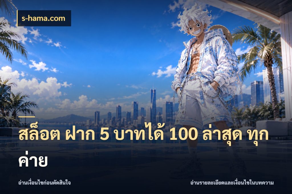 สล็อต ฝาก 5 บาทได้ 100 ล่าสุด ทุกค่าย s-hama.com รูปแบบโบนัสกับสิทธิ์ของสายเกม