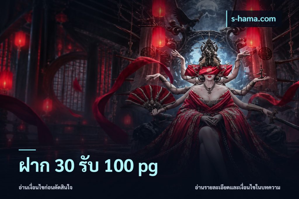 ฝาก 30 รับ 100 pg