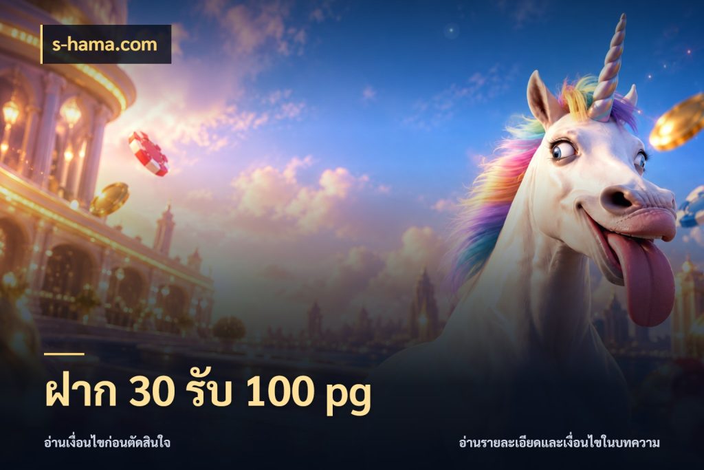 ฝาก 30 รับ 100 pg โปรกับเกมที่ชอบเลือกให้ตรงสไตล์ กับ s-hama.com