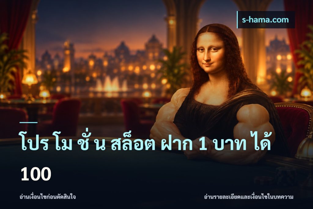 โปร โม ชั่ น สล็อต ฝาก 1 บาท ได้ 100