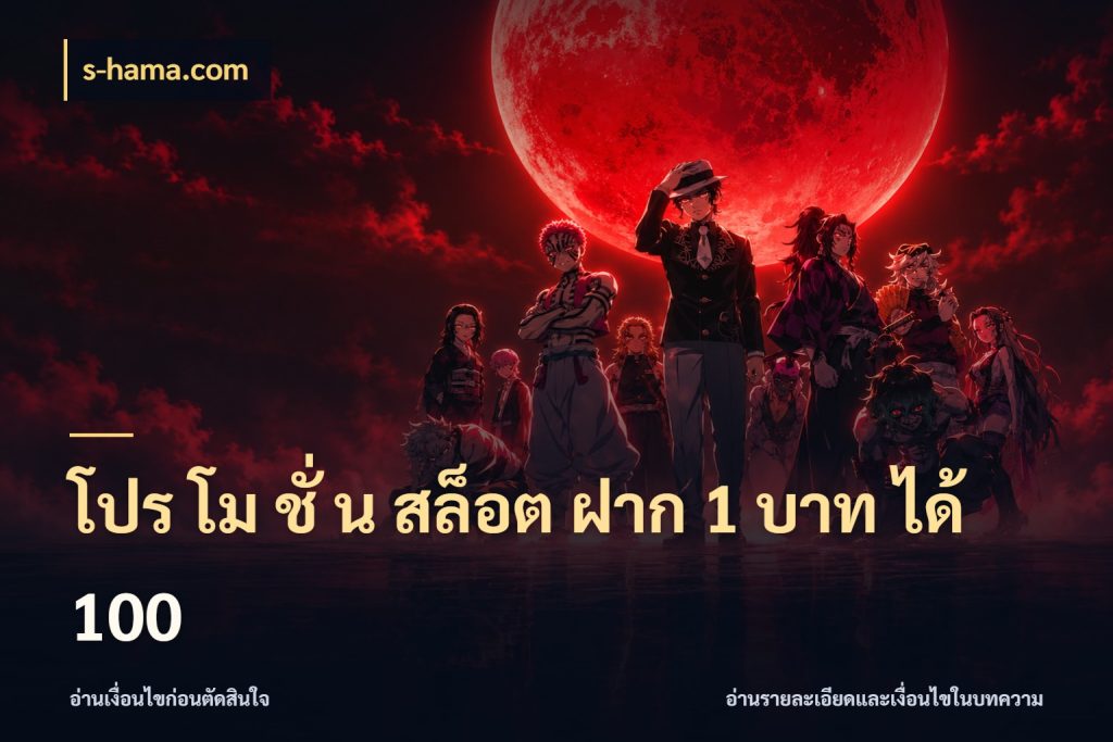 โปร โม ชั่ น สล็อต ฝาก 1 บาท ได้ 100 สีสันของโปรฝากและยอดรับ ในมุม s-hama.com