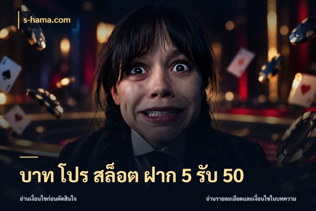 บาท โปร สล็อต ฝาก 5 รับ 50 s-hama.com ยอดฝากและยอดรับในมุมของคนชอบลุ้น