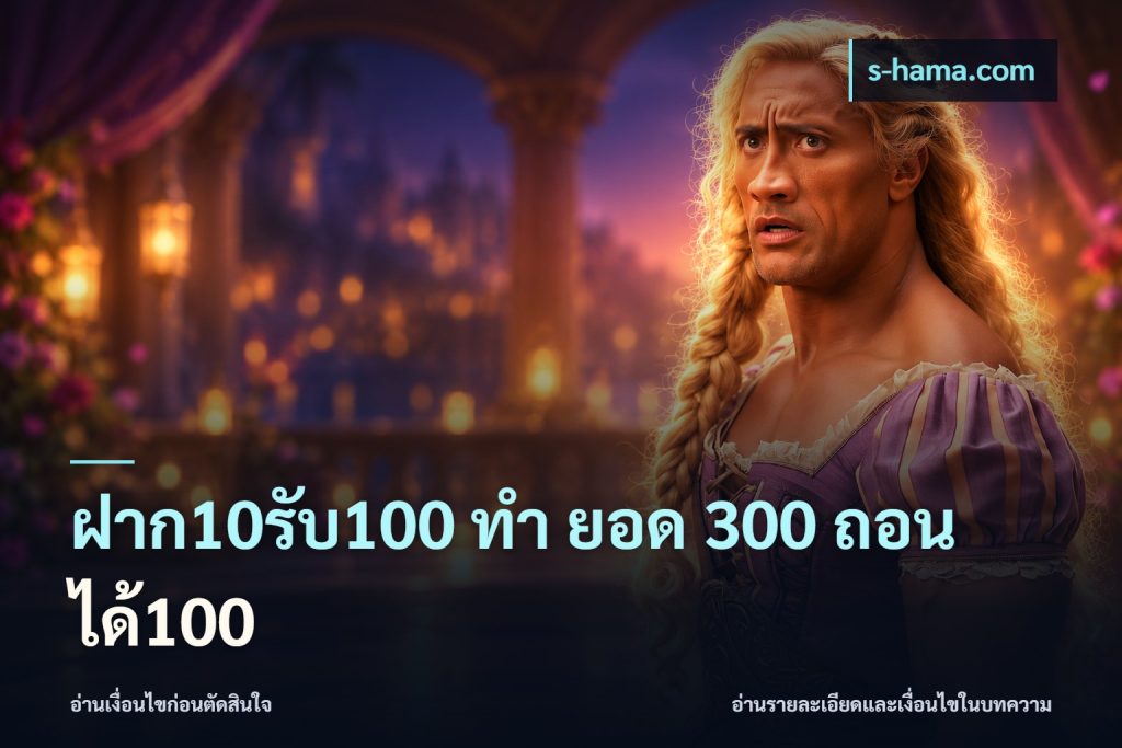 ฝาก10รับ100 ทํา ยอด 300 ถอนได้100