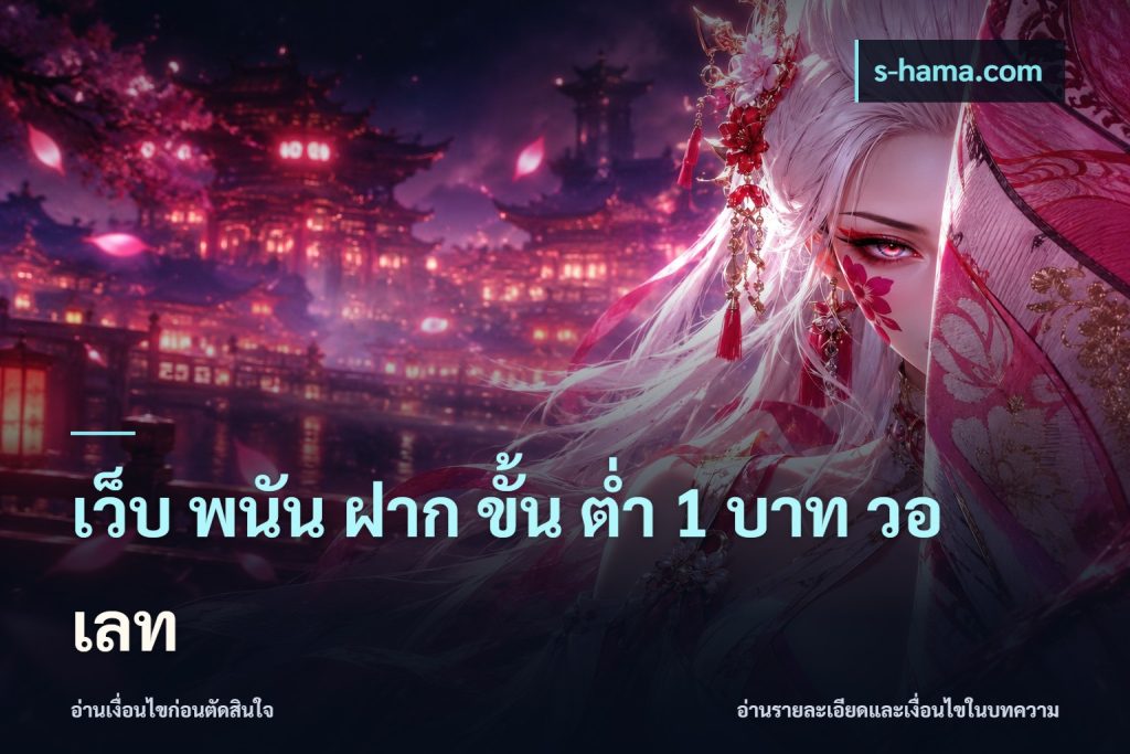 เว็บ พนัน ฝาก ขั้น ต่ำ 1 บาท วอ เลท