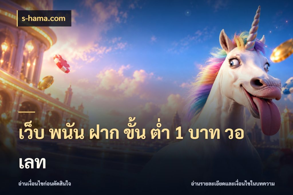 เว็บ พนัน ฝาก ขั้น ต่ำ 1 บาท วอ เลท เงินตั้งต้นกับความสนุกที่คุณกำหนด กับ s-hama.com