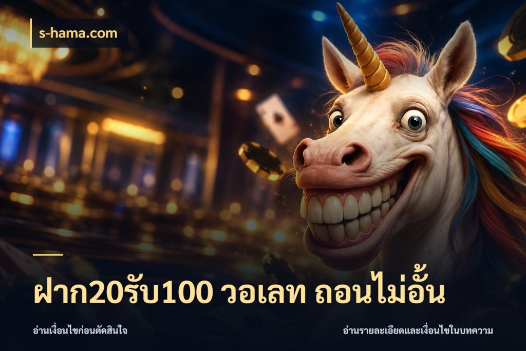 ฝาก20รับ100 วอเลท ถอนไม่อั้น สนุกกับตัวเลือกโปรในสไตล์ของคุณ ในมุม s-hama.com
