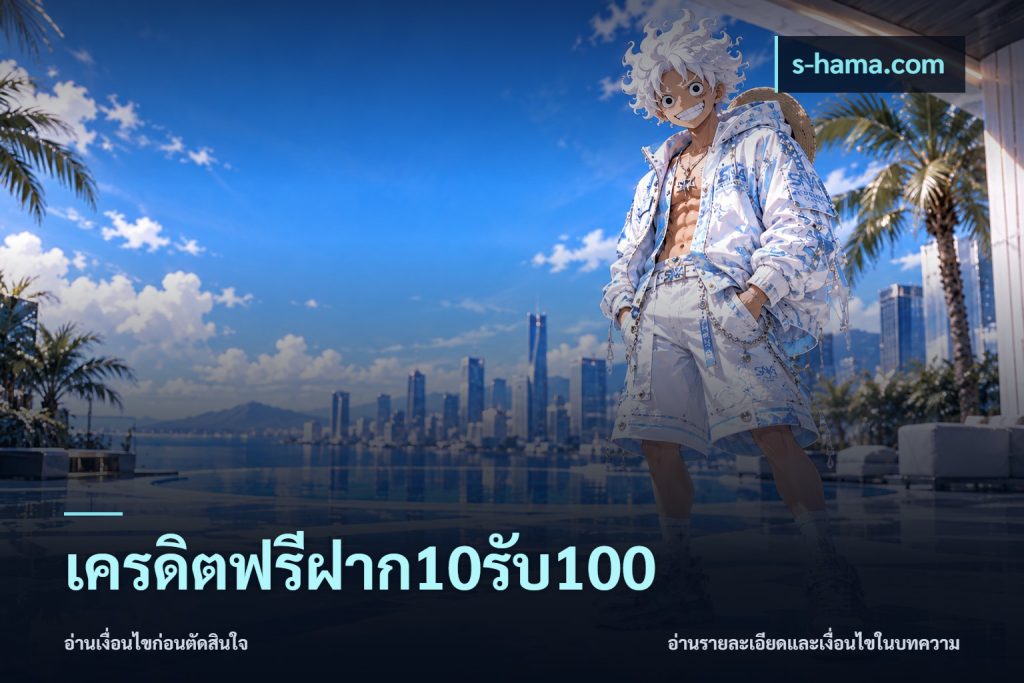 เครดิตฟรีฝาก10รับ100
