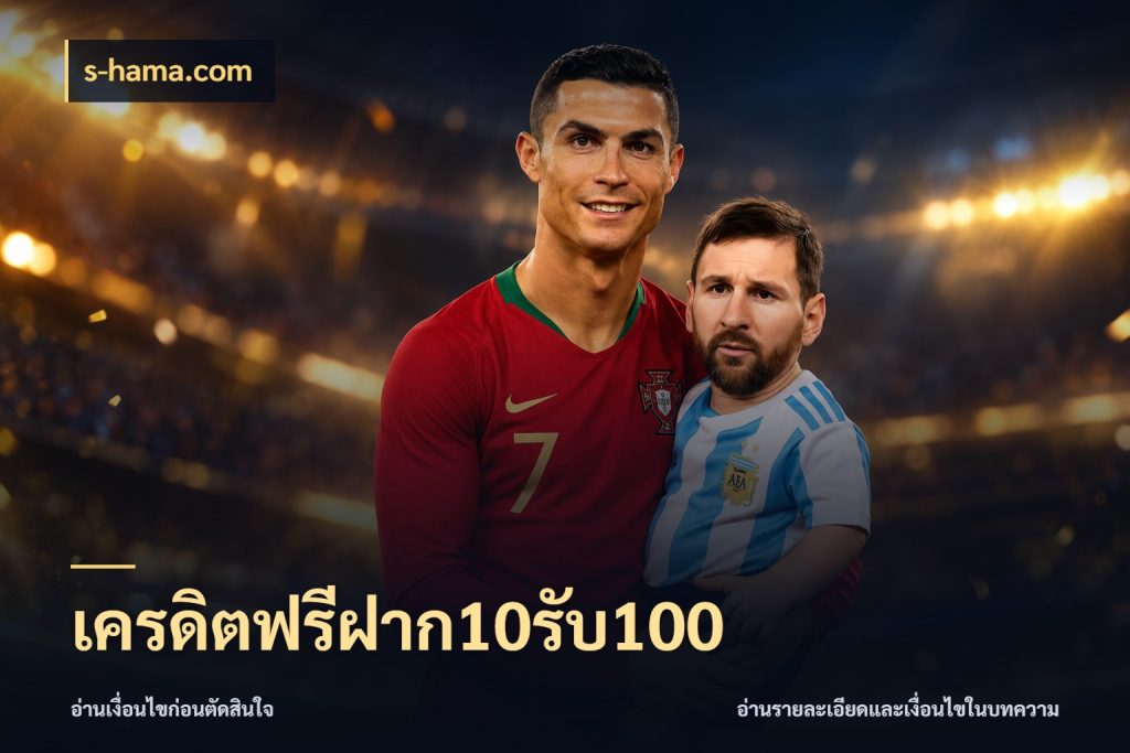 เครดิตฟรีฝาก10รับ100 s-hama.com สนุกกับตัวเลือกโปรในสไตล์ของคุณ