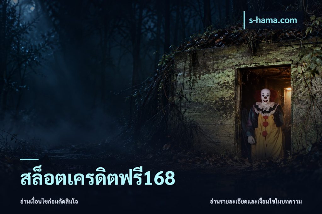 สล็อตเครดิตฟรี168