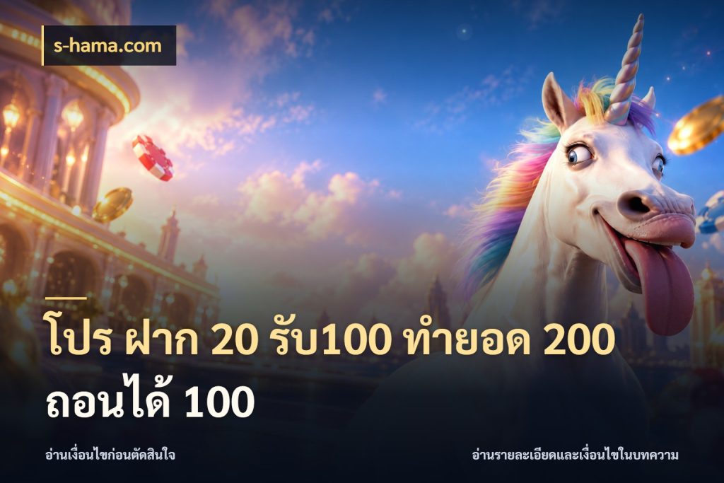 โปร ฝาก 20 รับ100 ทำยอด 200 ถอนได้ 100 จุดเด่นของเครดิตที่คนชอบเกมอยากรู้ สไตล์ s-hama.com