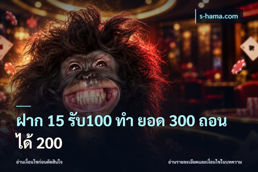 ฝาก 15 รับ100 ทํา ยอด 300 ถอนได้ 200