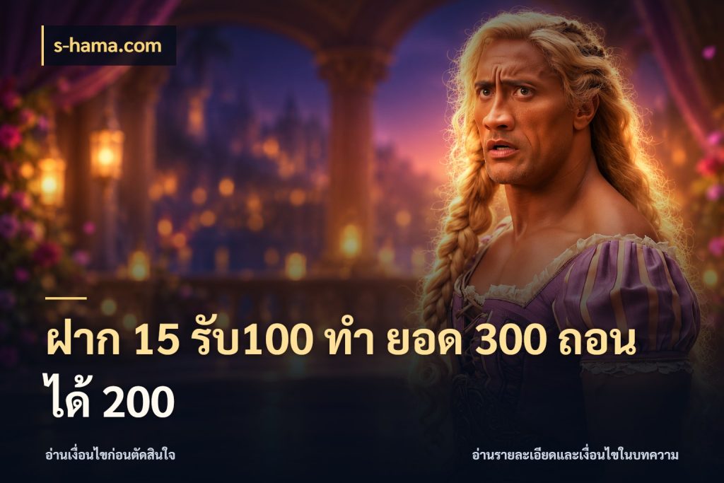 ฝาก 15 รับ100 ทํา ยอด 300 ถอนได้ 200 สนุกกับตัวเลือกโปรในสไตล์ของคุณ ในมุม s-hama.com