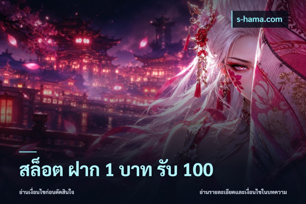 สล็อต ฝาก 1 บาท รับ 100