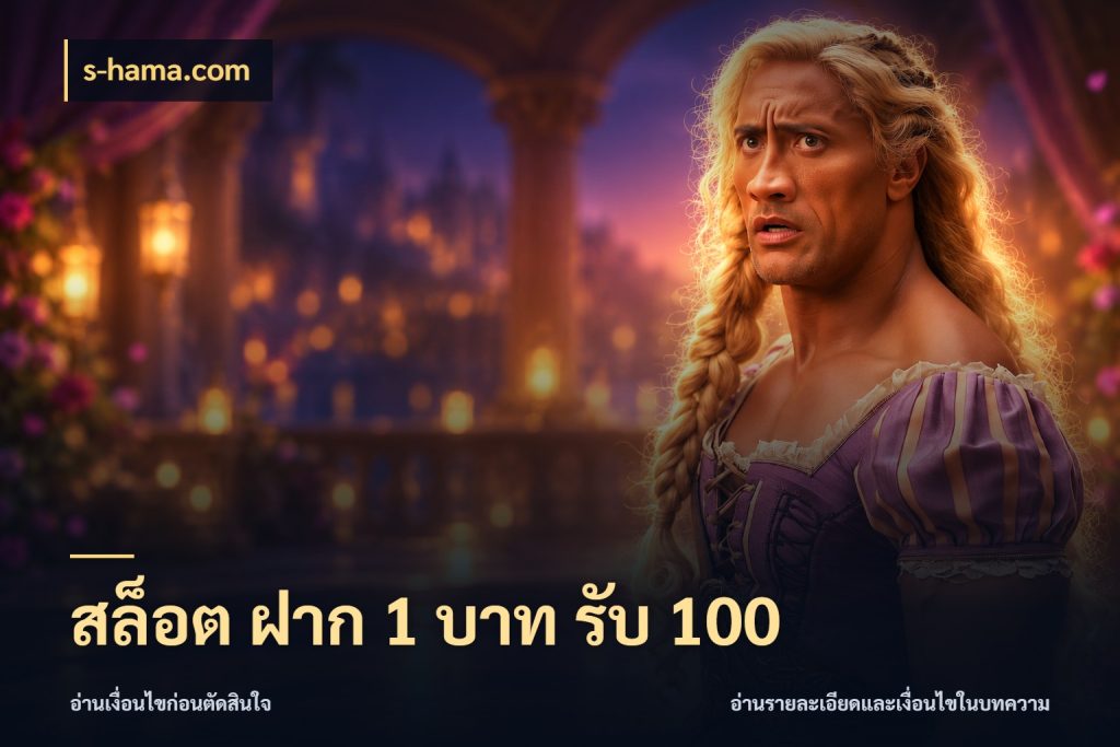 สล็อต ฝาก 1 บาท รับ 100 จับคู่โบนัสกับสไตล์เกมที่ชอบ ในมุม s-hama.com