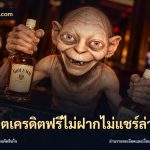 สล็อตเครดิตฟรีไม่ฝากไม่แชร์ล่าสุด