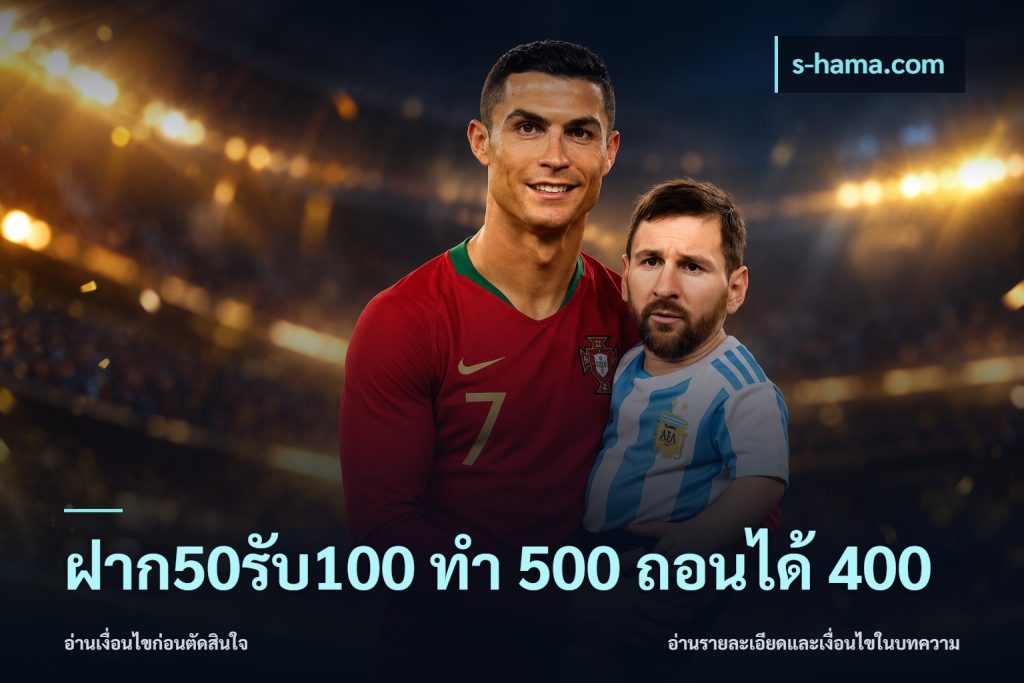 ฝาก50รับ100 ทํา 500 ถอนได้ 400