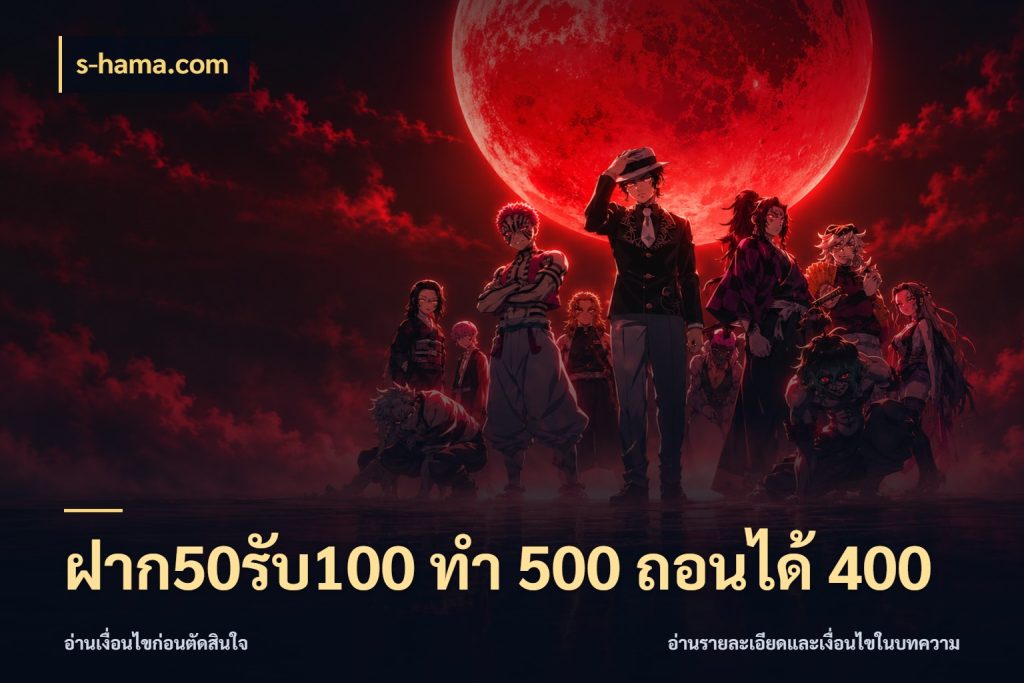 ฝาก50รับ100 ทํา 500 ถอนได้ 400 ยอดฝากและยอดรับในมุมของคนชอบลุ้น สไตล์ s-hama.com