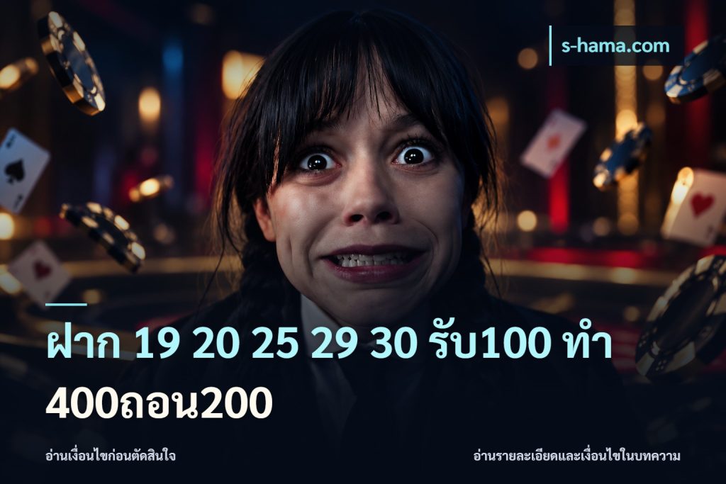 ฝาก 19 20 25 29 30 รับ100 ทำ 400ถอน200