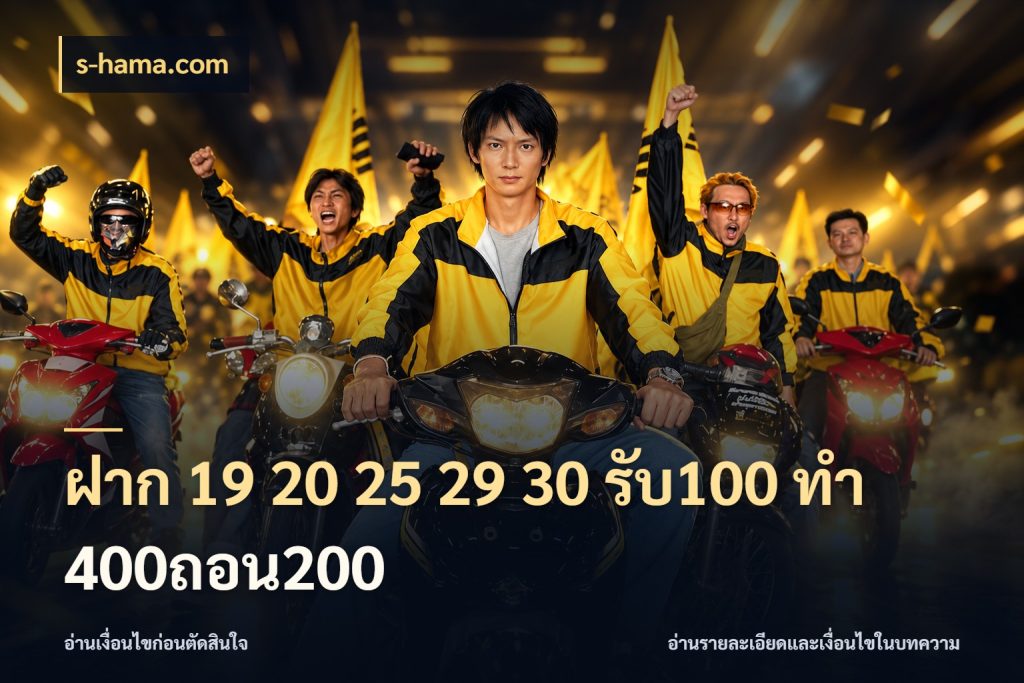 ฝาก 19 20 25 29 30 รับ100 ทำ 400ถอน200 s-hama.com จับประเด็นยอดรับก่อนเลือกความสนุก